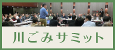 川ごみサミット